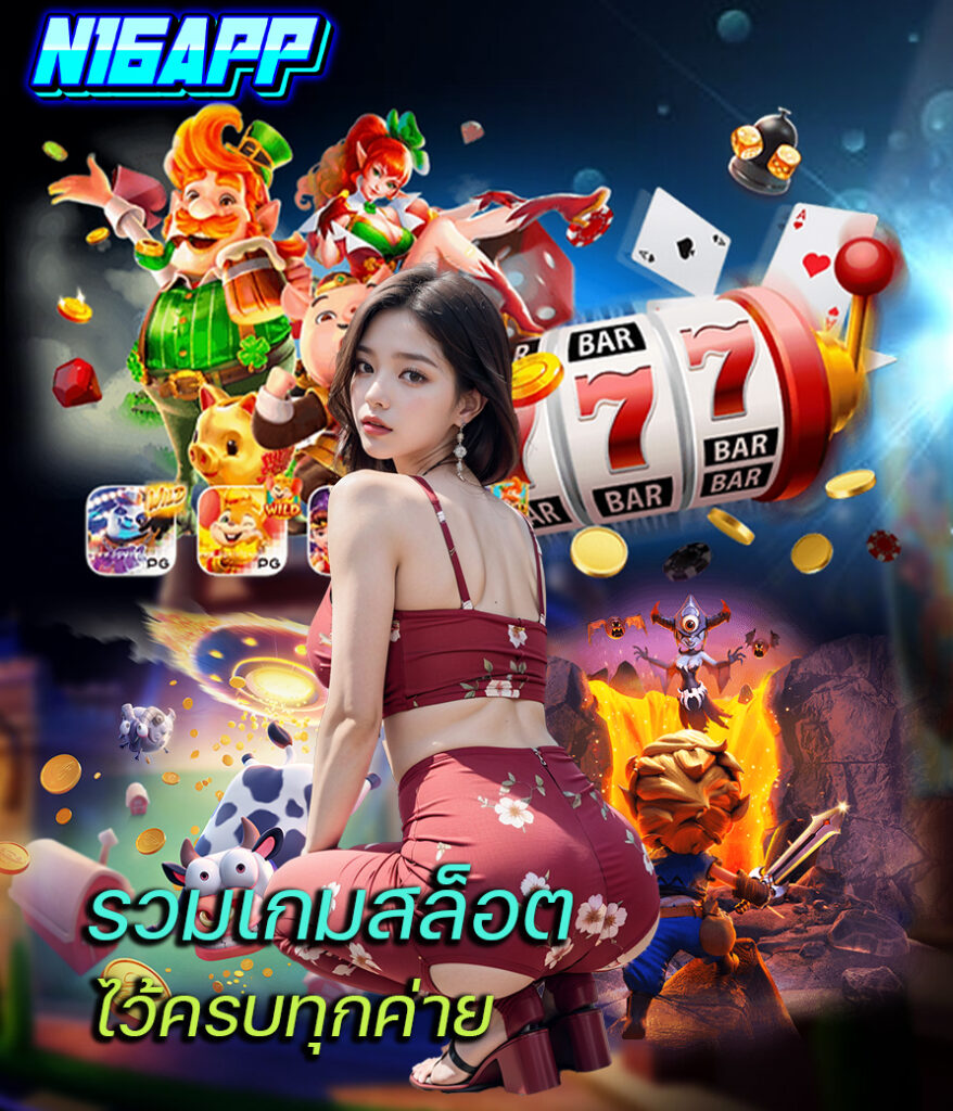 n16app คาสิโนออนไลน์
