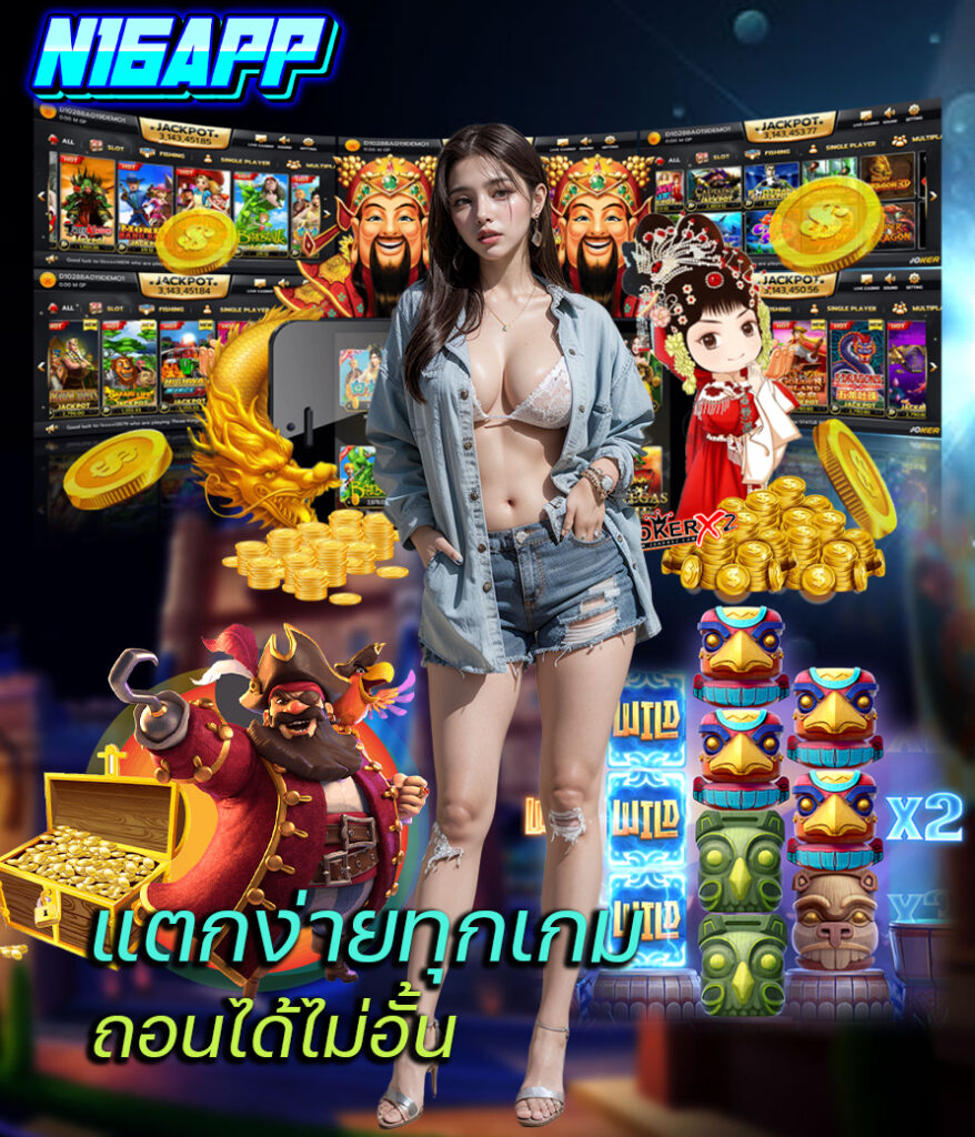 n16app เว็บตรง