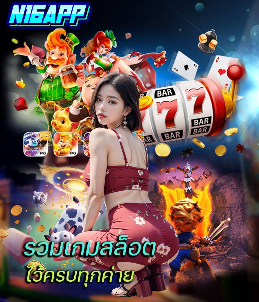 n16app คาสิโนออนไลน์