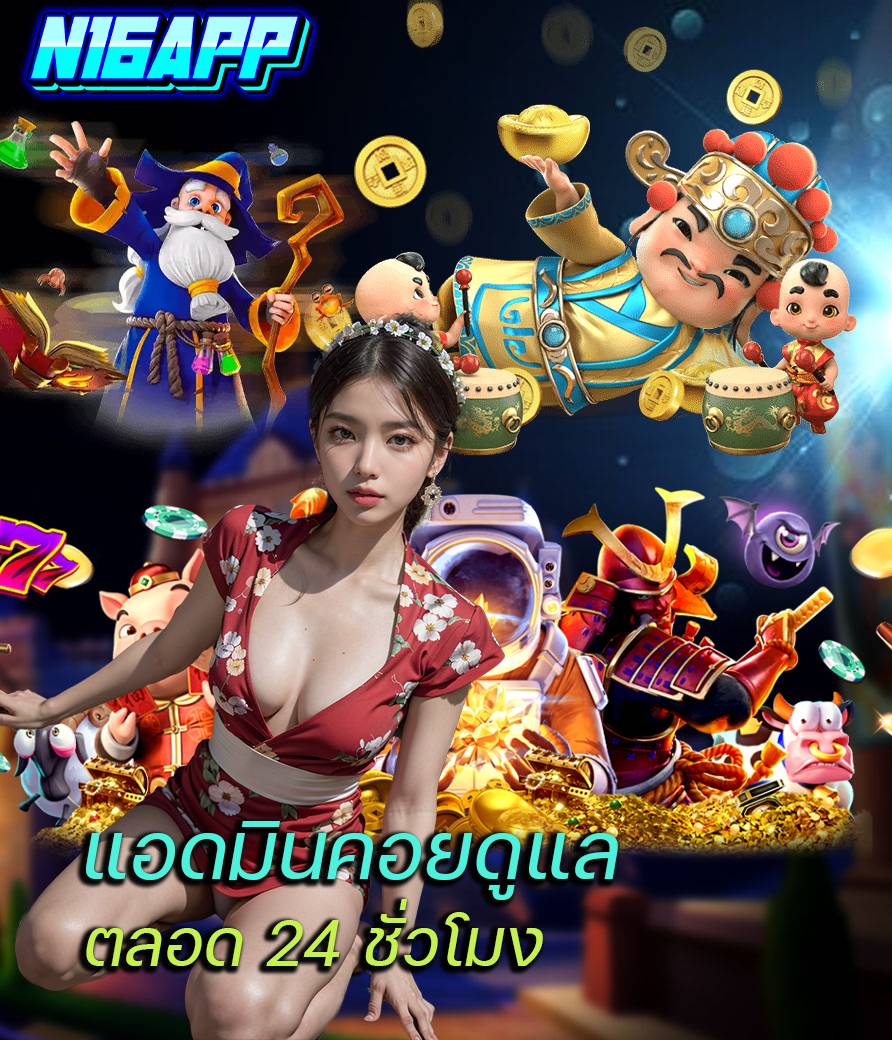 n16app ออโต้